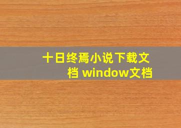 十日终焉小说下载文档 window文档